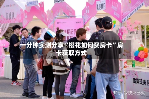 一分钟实测分享“樱花如何买房卡	”房卡获取方式-第3张图片