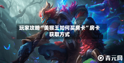 玩家攻略“美猴王如何买房卡”房卡获取方式-第3张图片