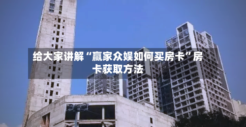 给大家讲解“赢家众娱如何买房卡	”房卡获取方法-第2张图片
