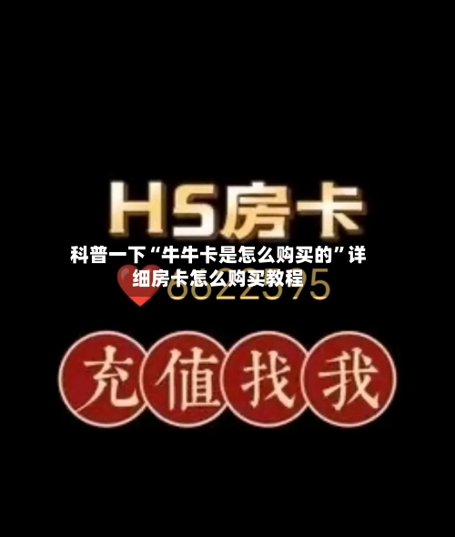 科普一下“牛牛卡是怎么购买的	”详细房卡怎么购买教程-第2张图片
