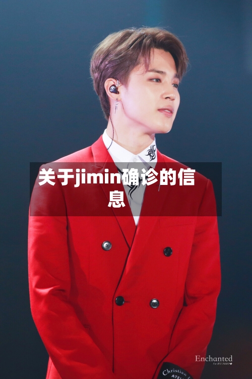 关于jimin确诊的信息-第2张图片