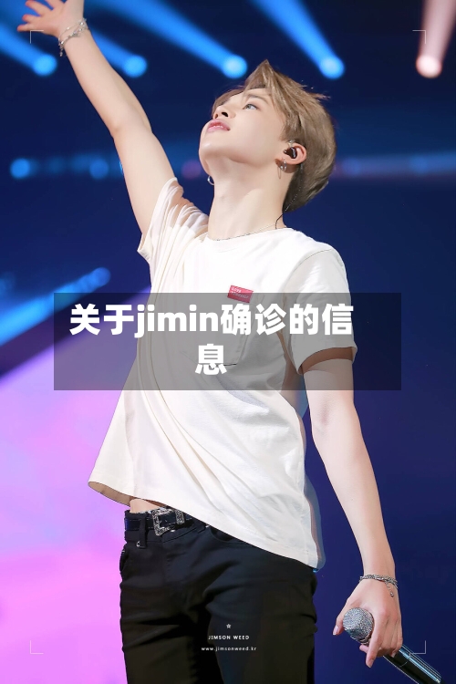 关于jimin确诊的信息