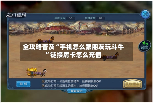全攻略普及“手机怎么跟朋友玩斗牛”链接房卡怎么充值-第2张图片