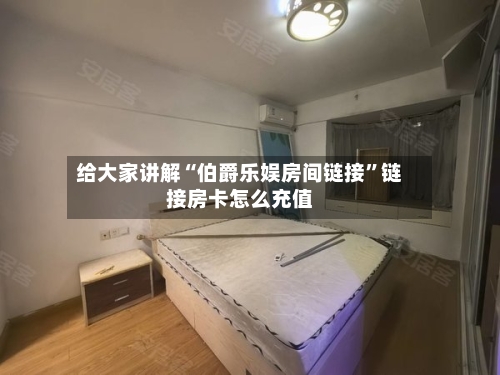 给大家讲解“伯爵乐娱房间链接	”链接房卡怎么充值-第2张图片