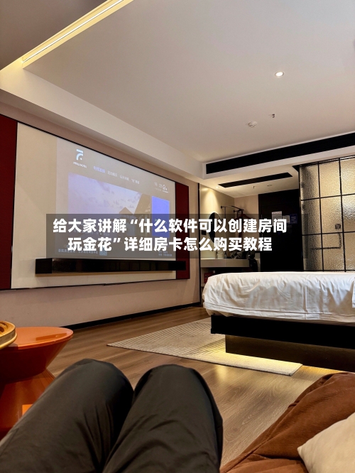 给大家讲解“什么软件可以创建房间玩金花”详细房卡怎么购买教程-第3张图片