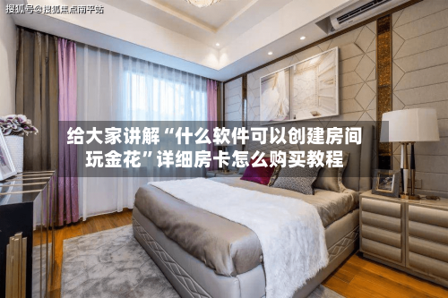 给大家讲解“什么软件可以创建房间玩金花”详细房卡怎么购买教程