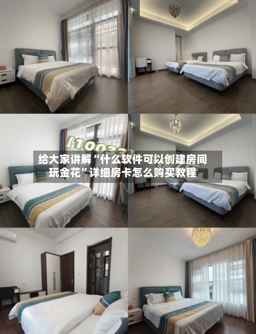 给大家讲解“什么软件可以创建房间玩金花	”详细房卡怎么购买教程-第2张图片