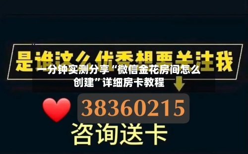 一分钟实测分享“微信金花房间怎么创建”详细房卡教程-第3张图片