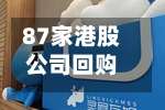 87家港股公司回购 腾讯控股回购1.00亿港元