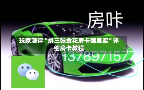 玩家测评“拼三张金花房卡哪里买”详细房卡教程-第2张图片