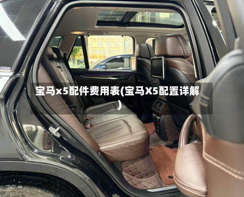 宝马x5配件费用表(宝马X5配置详解)-第2张图片