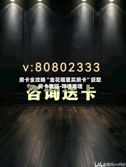 房卡全攻略“金花哪里买房卡”获取房卡教程-哔哩哔哩-第2张图片