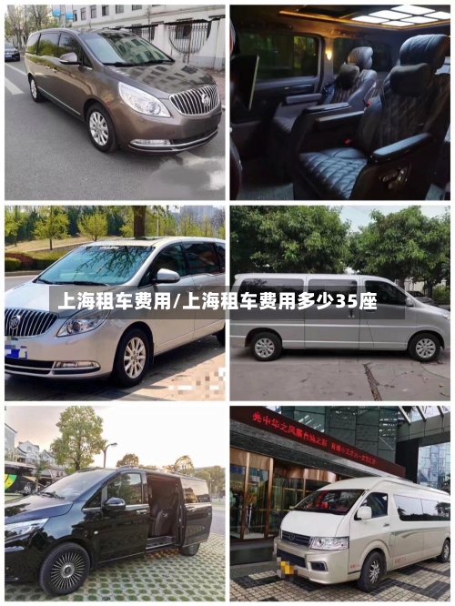 上海租车费用/上海租车费用多少35座-第3张图片