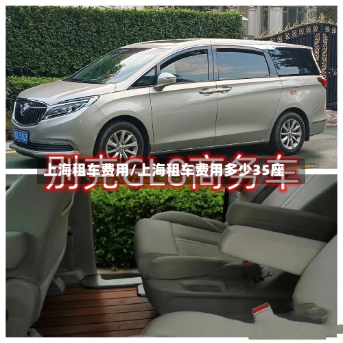上海租车费用/上海租车费用多少35座-第2张图片