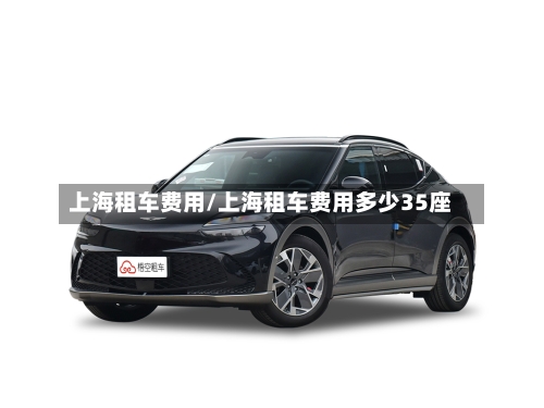 上海租车费用/上海租车费用多少35座