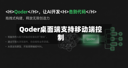 Qoder桌面端支持移动端控制