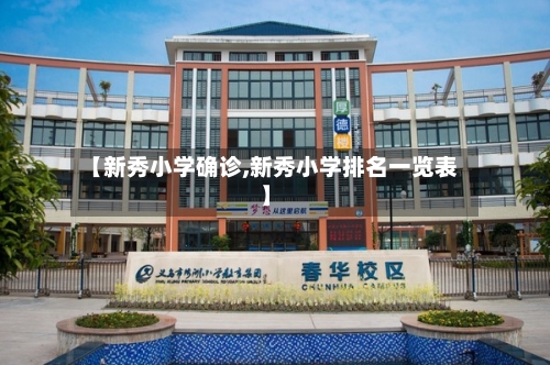 【新秀小学确诊,新秀小学排名一览表】