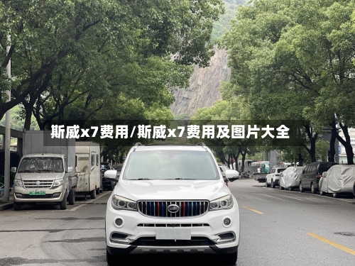 斯威x7费用/斯威x7费用及图片大全