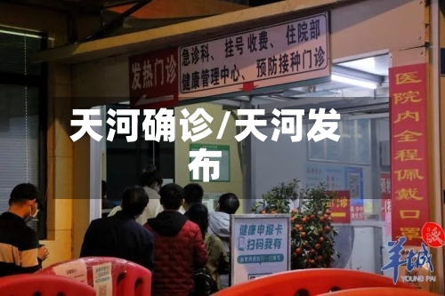 天河确诊/天河发布-第2张图片