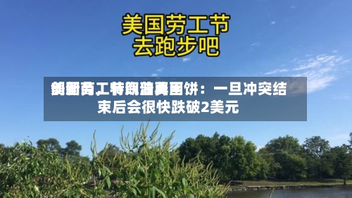 美国劳工节汽油费用创新高，特朗普再画饼：一旦冲突结束后会很快跌破2美元-第2张图片