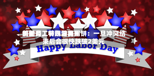 美国劳工节汽油费用创新高，特朗普再画饼：一旦冲突结束后会很快跌破2美元