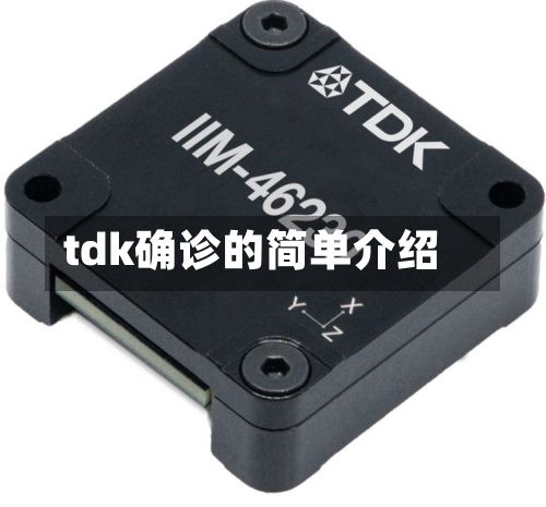 tdk确诊的简单介绍
