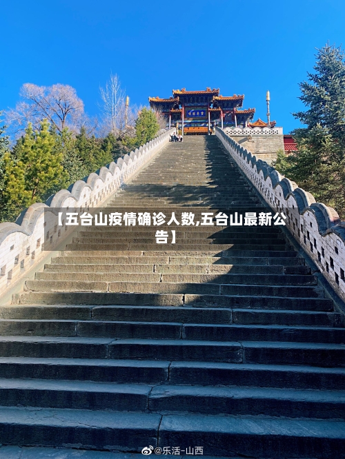 【五台山疫情确诊人数,五台山最新公告】