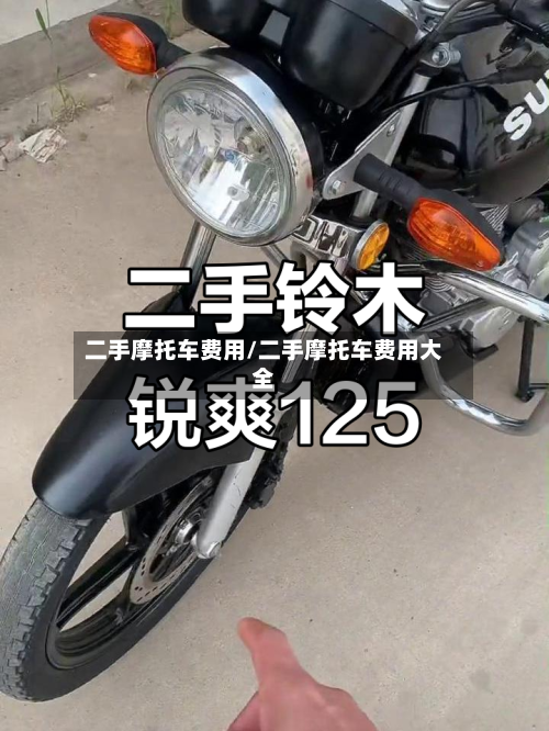 二手摩托车费用/二手摩托车费用大全