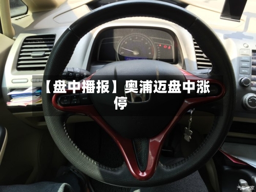 【盘中播报】奥浦迈盘中涨停