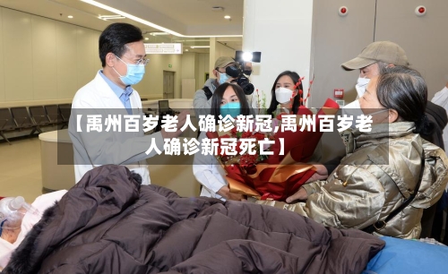 【禹州百岁老人确诊新冠,禹州百岁老人确诊新冠死亡】-第3张图片