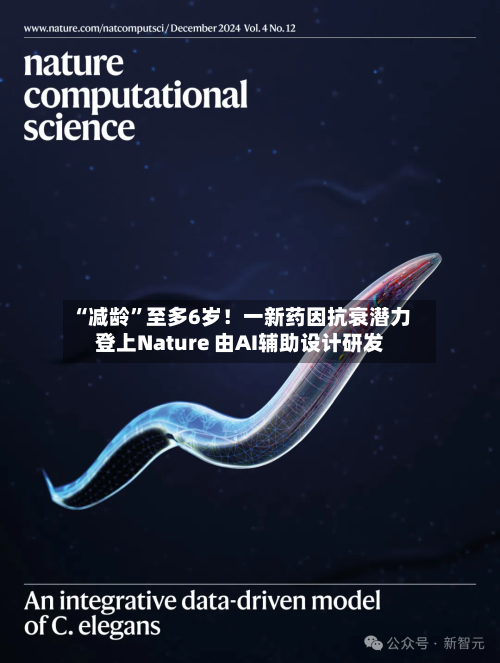 “减龄	”至多6岁！一新药因抗衰潜力登上Nature 由AI辅助设计研发-第2张图片