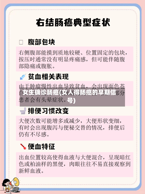 女生确诊肠癌(女人得肠癌的早期信号)