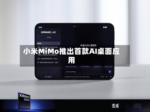 小米MiMo推出首款AI桌面应用-第2张图片