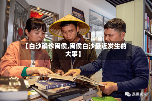 【白沙确诊闽侯,闽侯白沙最近发生的大事】