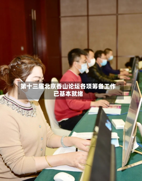 第十三届北京香山论坛各项筹备工作已基本就绪