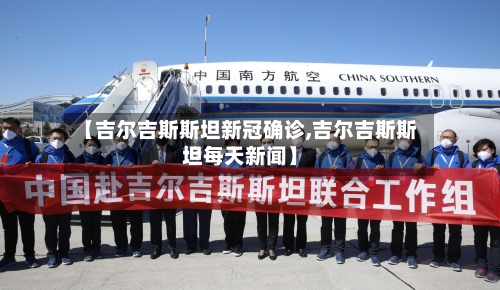 【吉尔吉斯斯坦新冠确诊,吉尔吉斯斯坦每天新闻】