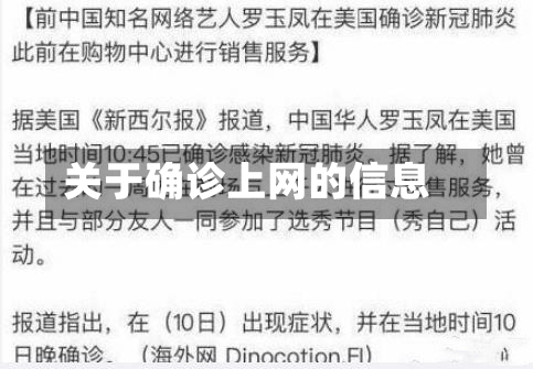 关于确诊上网的信息