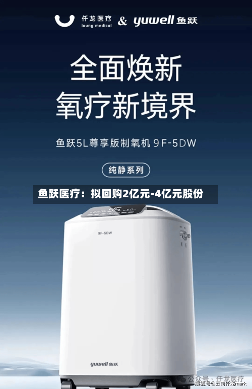 鱼跃医疗：拟回购2亿元-4亿元股份