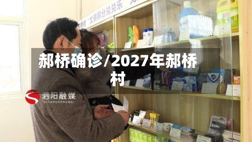 郝桥确诊/2027年郝桥村