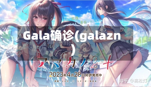 Gala确诊(galazn)-第2张图片