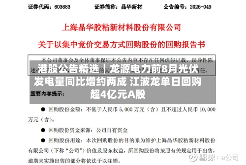 港股公告精选｜龙源电力前8月光伏发电量同比增约两成 江波龙单日回购超4亿元A股