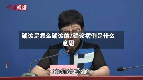 确诊是怎么确诊的/确诊病例是什么意思-第3张图片