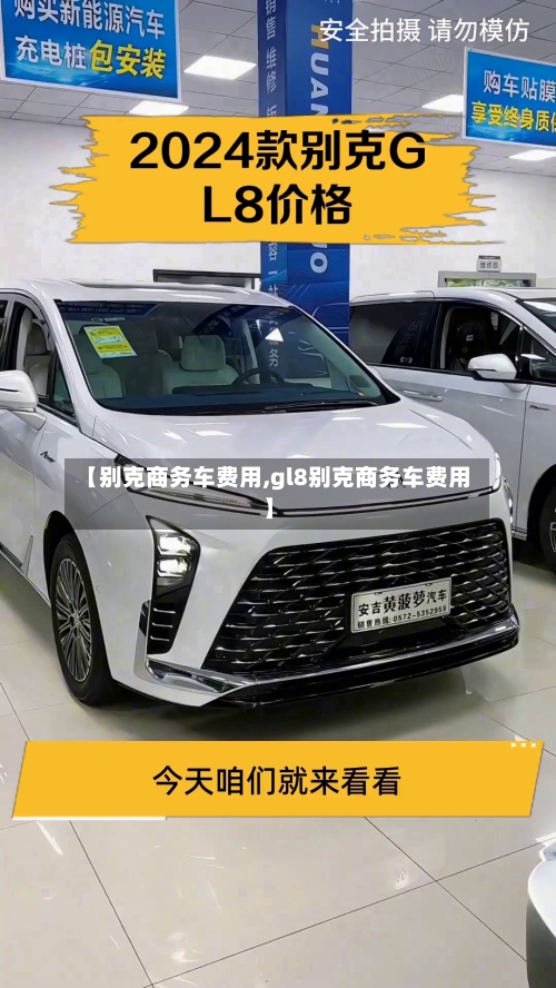 【别克商务车费用,gl8别克商务车费用】-第3张图片