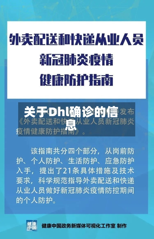 关于Dhl确诊的信息-第3张图片