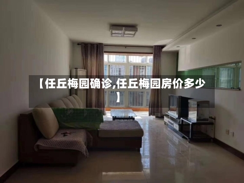 【任丘梅园确诊,任丘梅园房价多少】