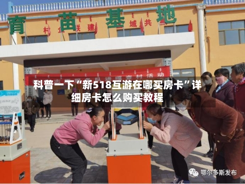 科普一下“新518互游在哪买房卡”详细房卡怎么购买教程