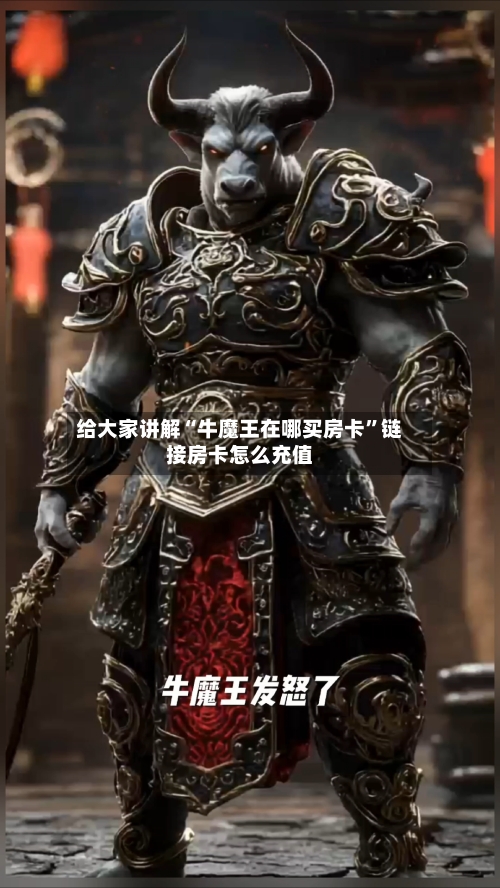 给大家讲解“牛魔王在哪买房卡”链接房卡怎么充值-第2张图片