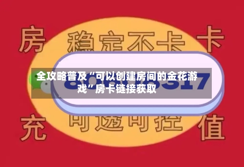 全攻略普及“可以创建房间的金花游戏”房卡链接获取-第2张图片