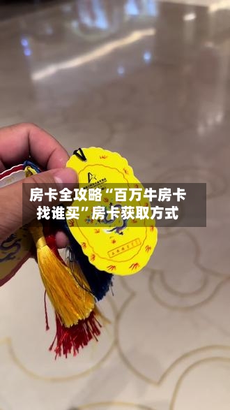 房卡全攻略“百万牛房卡找谁买”房卡获取方式