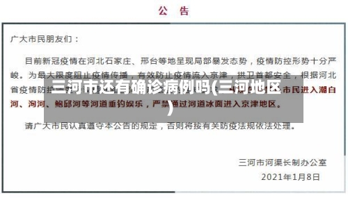 三河市还有确诊病例吗(三河地区)